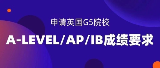 申请G5有多卷？A-LEVEL/AP/IB成绩要求一文汇总！