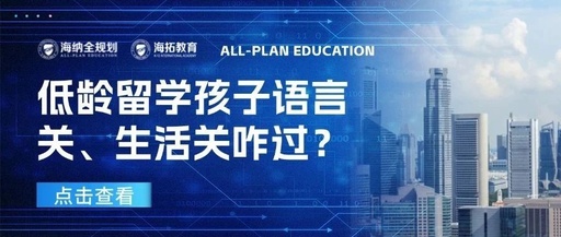 低龄留学热潮下，家长焦虑：语言关、生活关咋过？