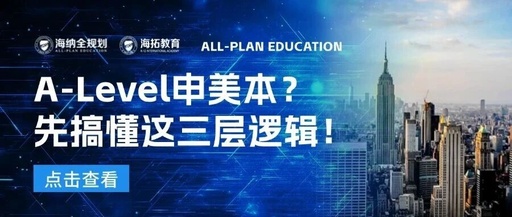 A-Level申美本?请先搞懂这三层逻辑!